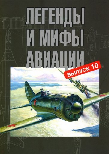 Легенды и мифы авиации. Из истории отечественной и мировой авиации. Сборник статей. Выпуск 10