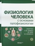 Физиология человека с основами патофизиологии. В 2-х томах
