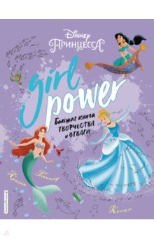 

Girl Power. Большая книга творчества и отваги