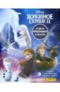 игровой набор холодное сердце hasbro маленькое королевство кристофф Альбом для наклеек Frozen 2 HYBRID (8018190009491)