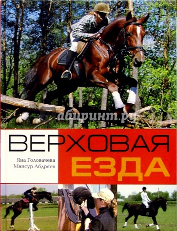 Верховая езда