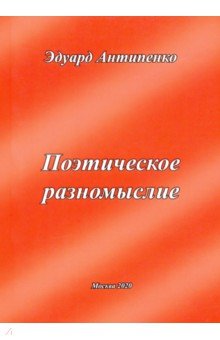 Обложка книги Поэтическое разномыслие, Антипенко Эдуард Сафронович
