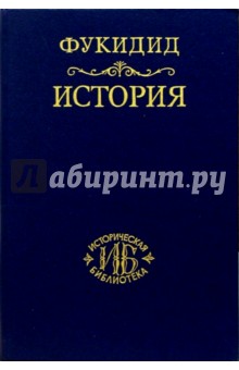Обложка книги История (с приложением), Фукидид