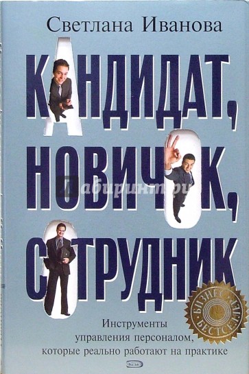 Кандидат, новичок, сотрудник. Инструменты управления персоналом, которые реально работают...