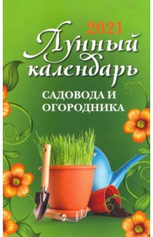 

Лунный календарь садовода и огородника. 2021 год