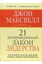 Максвелл Джон 21 непровержимый закон лидерства максвелл дж 21 неопровержимый закон лидерства на армянском языке