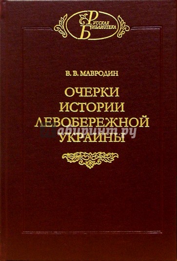 Очерки истории Левобережной Украины (с древнейших времен до второй половины XIV века)