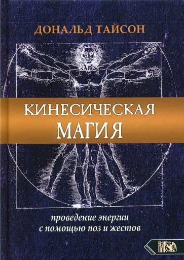 Кинесическая магия. Проведение энергии с помощью поз и жестов