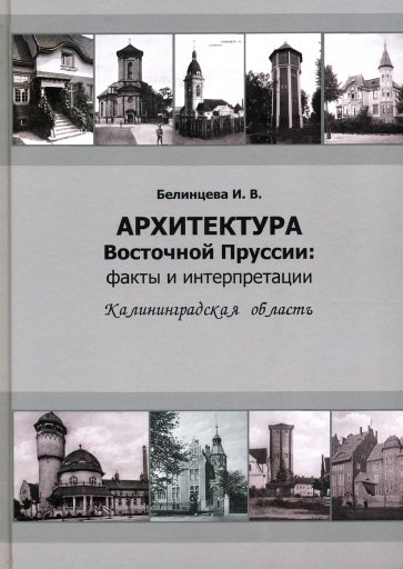 Архитектура Восточной Пруссии. Факты и интерпретации