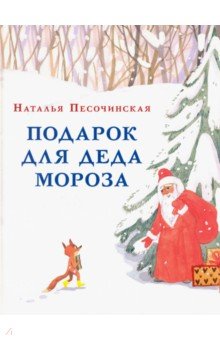 Песочинская Наталья Анатольевна - Подарок для Деда Мороза