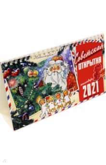 

Календарь настольный домик на 2021 год, Советская открытка (80003)