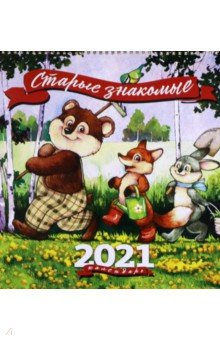 

Календарь настенный на 2021 год "Старые знакомые" (80005)