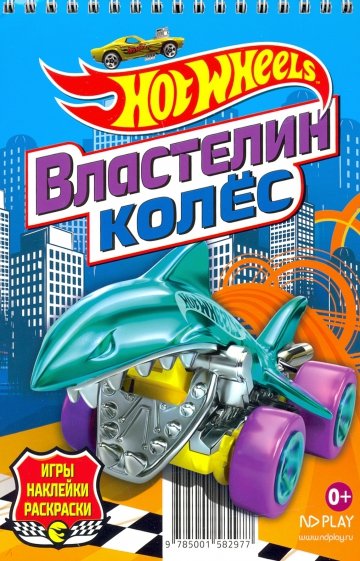 Hot Wheels. Властелин колес