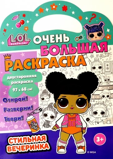 L.O.L. SURPRISE! Стильная вечеринка