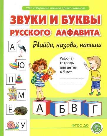Звуки и буквы русского алфавита. Рабочая тетрадь для детей 4-5 лет