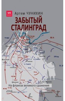 Чунихин Артем - Забытый Сталинград. На флангах сражения