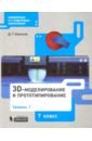 Копосов Денис Геннадьевич 3D-моделирование и прототипирование. 7 класс. Уровень 1. Учебное пособие