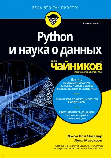 Python и наука о данных для чайников