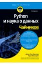 Мюллер Джон Пол, Массарон Лука Python и наука о данных для чайников мюллер джон пол python для чайников