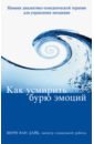 Как усмирить бурю эмоций. Навыки диалектико-поведенческой терапии для управления эмоциями