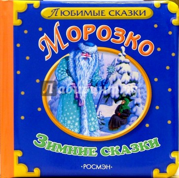 Морозко. Зимние сказки