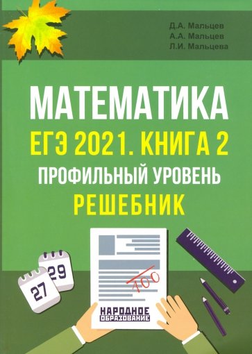 ЕГЭ-2021 Математика. Книга 2. Проф.уровень. Решебн