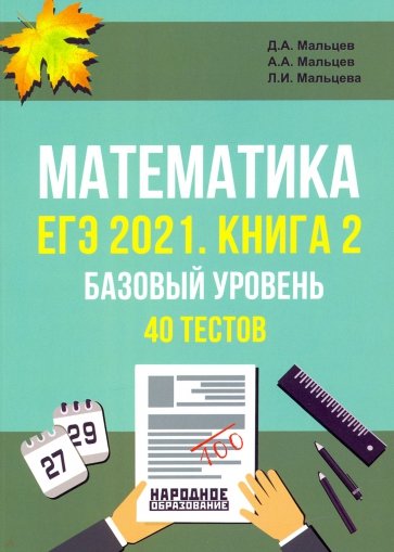 ЕГЭ-2021 Математика. Книга 2. Базовый уровень