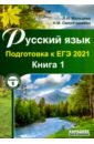 ЕГЭ 2021 Русский язык. Книга 1