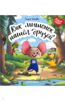 Ульева Елена Александровна - Как мышонок нашел друзей
