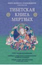 Турман Роберт, Далай-Лама Тибетская книга мертвых. Предисловие Далай-ламы и Лобсанга Тенпы