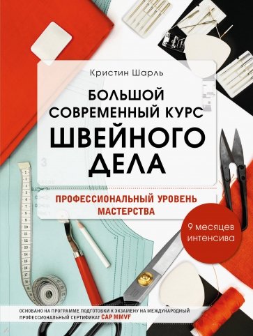 Большой современный курс швейного дела. Профессиональный уровень мастерства. 9 месяцев интенсива