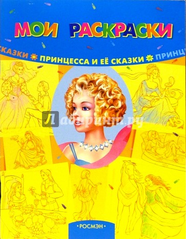 Принцесса и её сказки