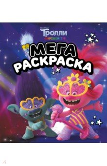 

Мегараскраска Тролли 2. Цветан и Розочка