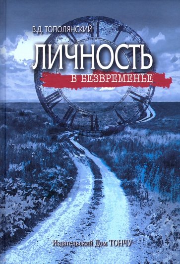 Личность в безвременье