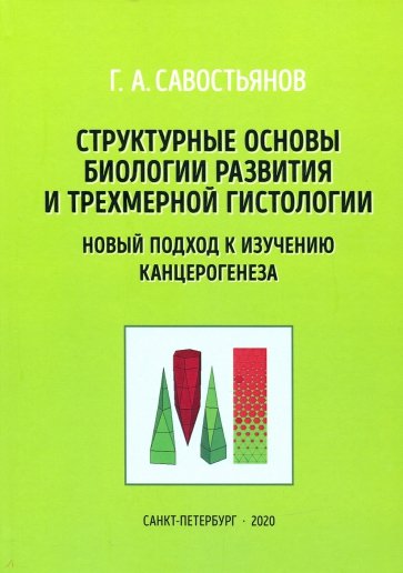 Структур.основ.биолог.развит.и трехмер.гистологии