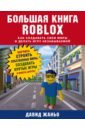 Жаньо Давид Большая книга Roblox. Как создавать свои миры и делать игру незабываемой