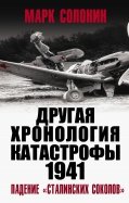 ДРУГАЯ хронология катастрофы 1941. Падение «сталинских соколов»