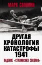 Обложка ДРУГАЯ хронология катастрофы 1941. Падение «сталинских соколов»