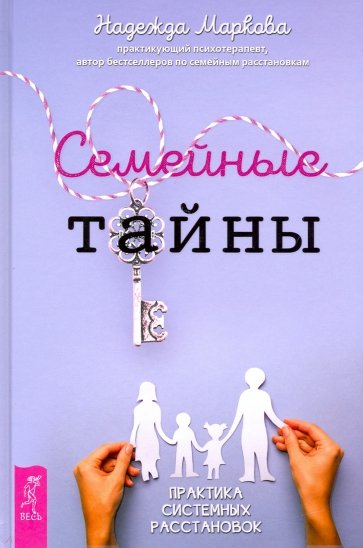 Семейные тайны. Практика системных расстановок