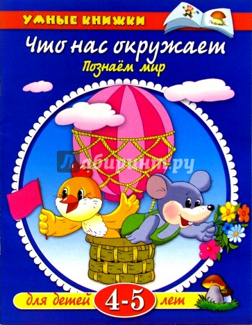 Что нас окружает. Для детей 4-5 лет