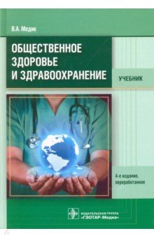 Медик Валерий Алексеевич - Общественное здоровье и здравоохранение. Учебник