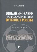 Финансирование профессионального футбола в России. Монография