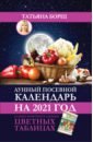 Борщ Татьяна Лунный посевной календарь на 2021 год в самых понятных и удобных цветных таблицах