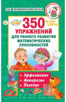 350 упражнений для раннего развития математических способностей АСТ - фото 1