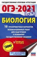 ОГЭ-2021. Биология. 10 тренировочных вариантов экзаменационных работ для подготовки к ОГЭ