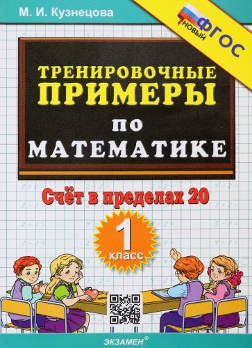 Тренир. прим. Математика 1кл Счет в пределах 20