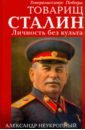 Обложка Товарищ Сталин. Личность без культа