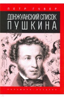 Губер Петр Константинович - Донжуанский список Пушкина