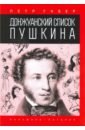 Губер Петр Константинович Донжуанский список Пушкина