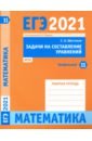 ЕГЭ 2021 Математика. Задачи на составление уравнений. Задача 11 (профильный уровень). Рабочая тетр. - Шестаков Сергей Алексеевич